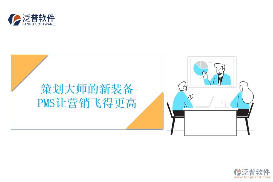 策劃大師的新裝備,PMS讓營銷飛得更高