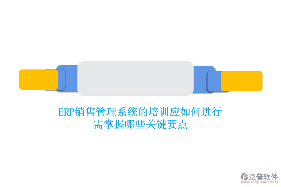 ERP銷售管理系統(tǒng)的培訓(xùn)應(yīng)如何進(jìn)行？需掌握哪些關(guān)鍵要點(diǎn)