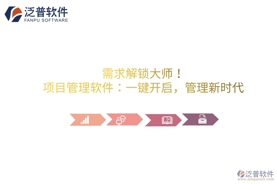 需求解鎖大師！項(xiàng)目管理軟件：一鍵開(kāi)啟，管理新時(shí)代