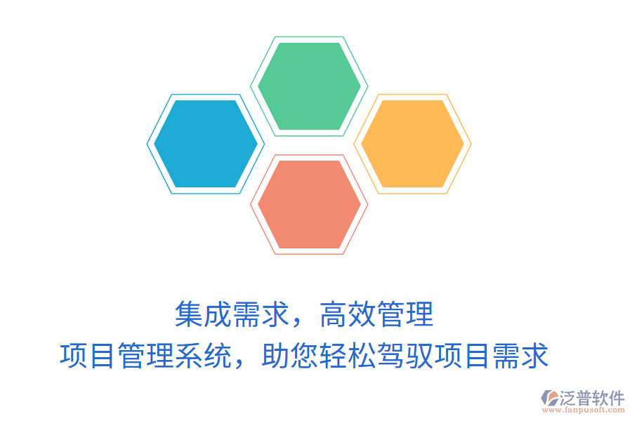 集成需求，高效管理，項(xiàng)目管理系統(tǒng)，助您輕松駕馭項(xiàng)目需求