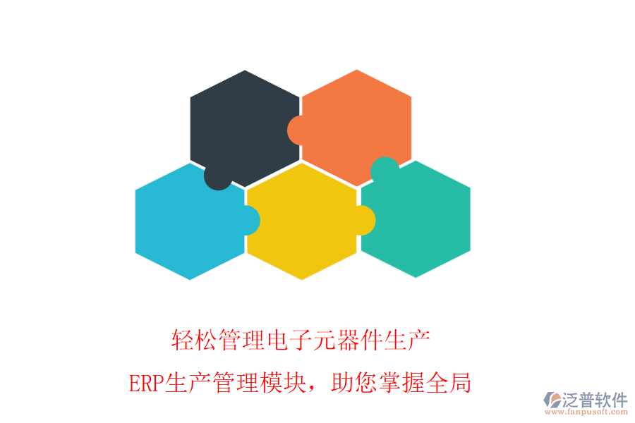 輕松管理電子元器件生產(chǎn)，ERP生產(chǎn)管理模塊，助您掌握全局