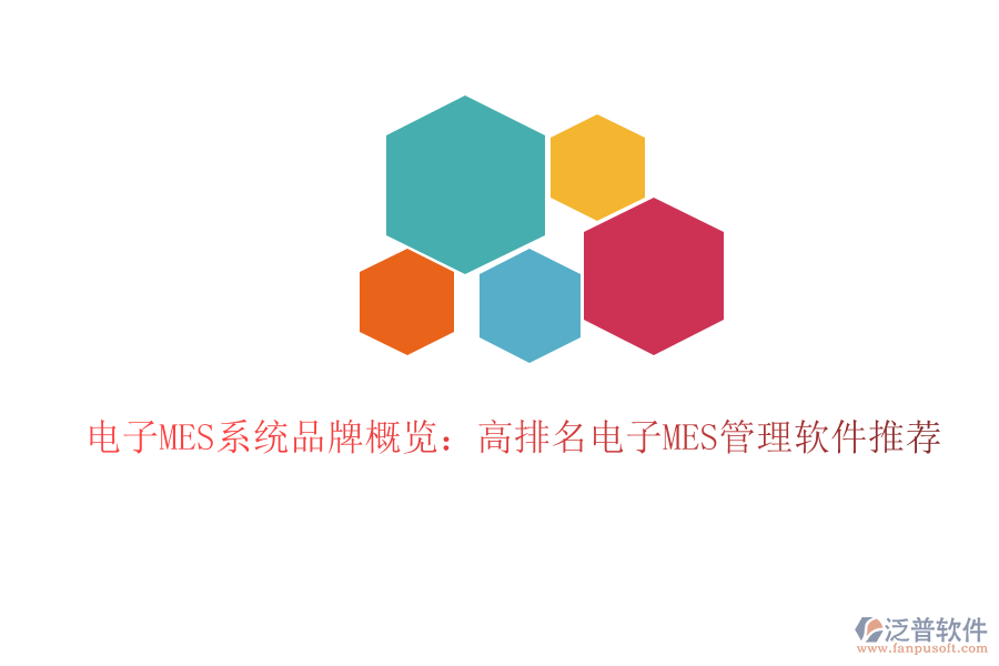 電子MES系統(tǒng)品牌概覽:高排名電子MES管理軟件推薦