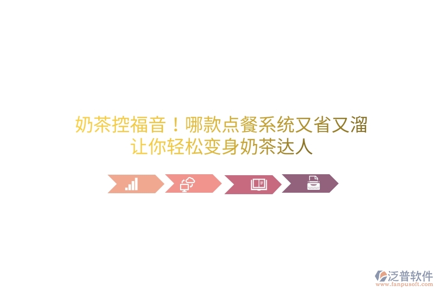 奶茶控福音！哪款點(diǎn)餐系統(tǒng)又省又溜？讓你輕松變身奶茶達(dá)人