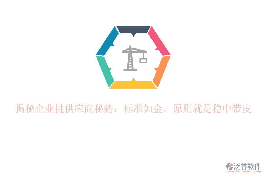 揭秘企業(yè)挑供應(yīng)商秘籍：標(biāo)準(zhǔn)如金，原則就是穩(wěn)中帶皮