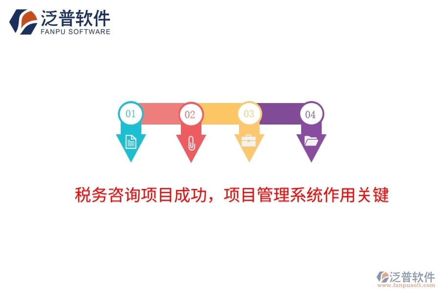 稅務(wù)咨詢項目成功，項目管理系統(tǒng)作用關(guān)鍵