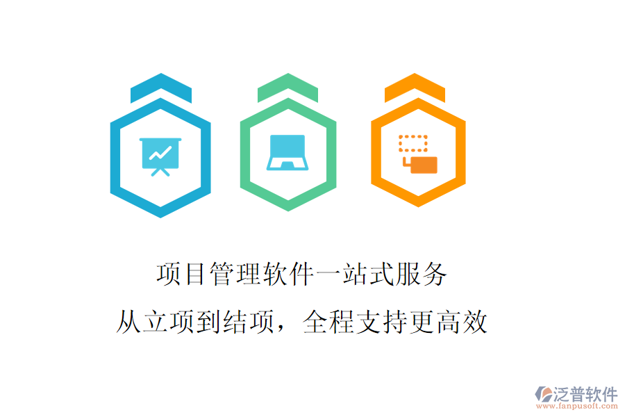 項(xiàng)目管理軟件一站式服務(wù)，從立項(xiàng)到結(jié)項(xiàng)，全程支持更高效