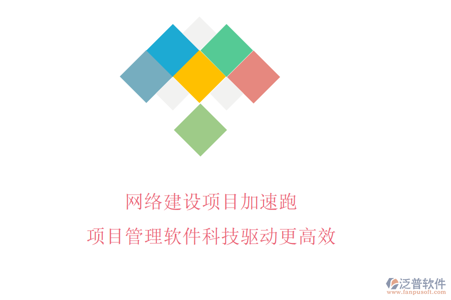 網(wǎng)絡(luò)建設(shè)項目加速跑，項目管理軟件科技驅(qū)動更高效