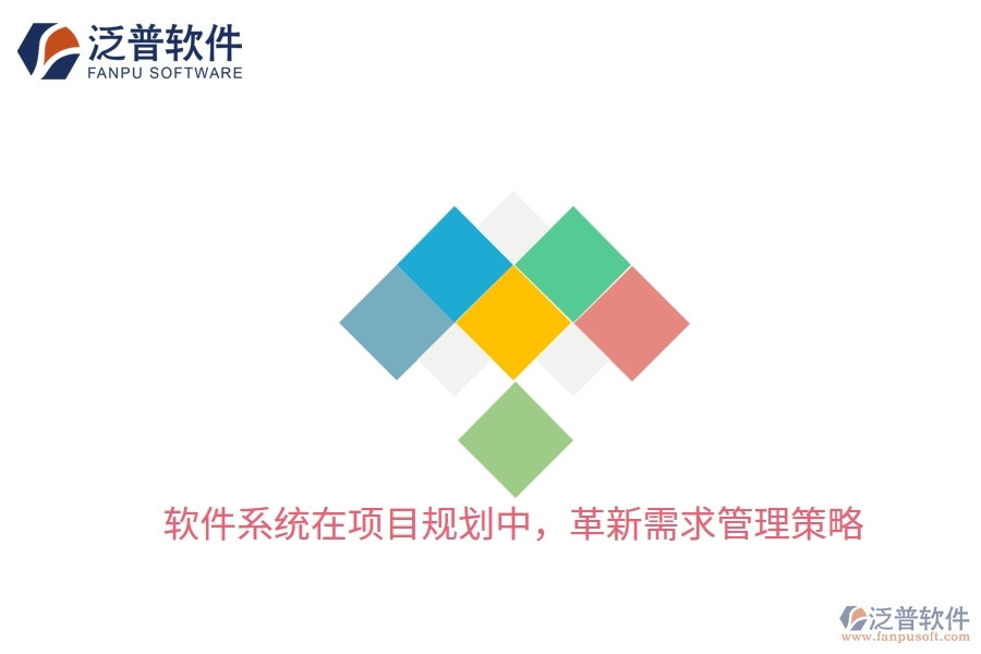 軟件系統(tǒng)在項(xiàng)目規(guī)劃中，革新需求管理策略