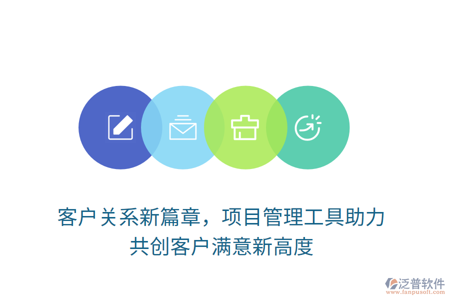 客戶(hù)關(guān)系新篇章，項(xiàng)目管理工具助力， 共創(chuàng)客戶(hù)滿(mǎn)意新高度