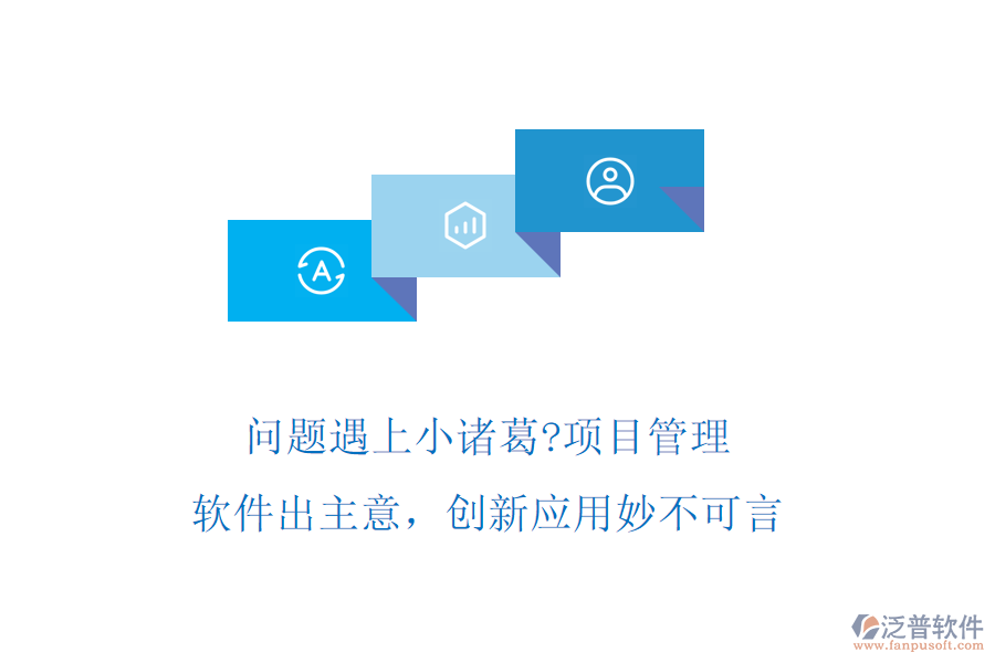 問(wèn)題遇上小諸葛?項(xiàng)目管理軟件出主意，創(chuàng)新應(yīng)用妙不可言