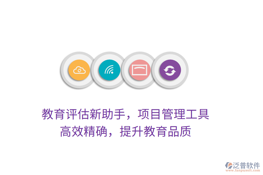 教育評(píng)估新助手，項(xiàng)目管理工具，高效精確，提升教育品質(zhì)