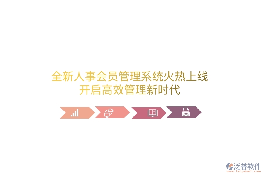 全新人事會員管理系統(tǒng)火熱上線！開啟高效管理新時代