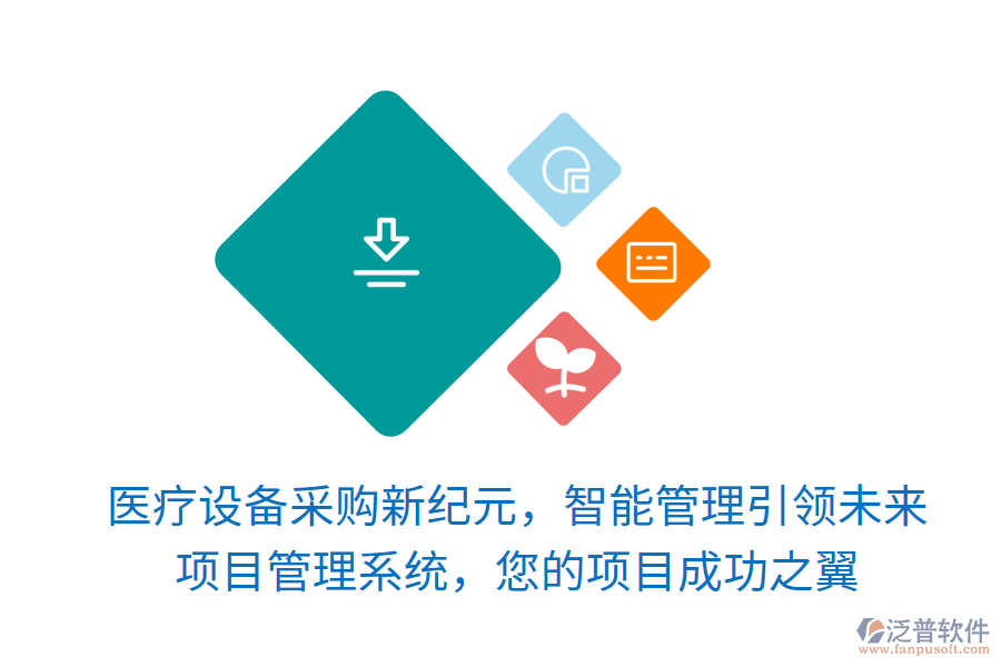醫(yī)療設(shè)備采購(gòu)新紀(jì)元，智能管理引領(lǐng)未來，項(xiàng)目管理系統(tǒng)，您的項(xiàng)目成功之翼