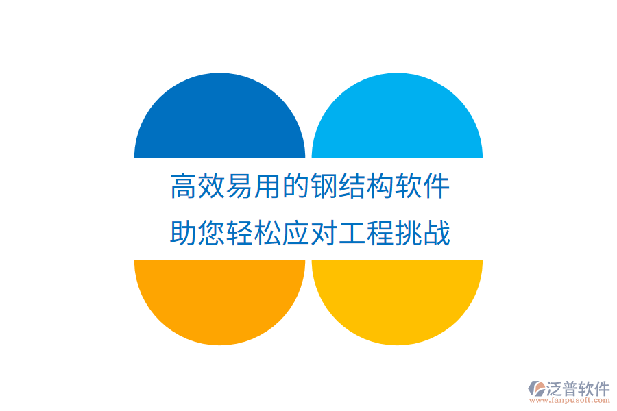 高效易用的鋼結(jié)構(gòu)軟件，助您輕松應(yīng)對(duì)工程挑戰(zhàn)