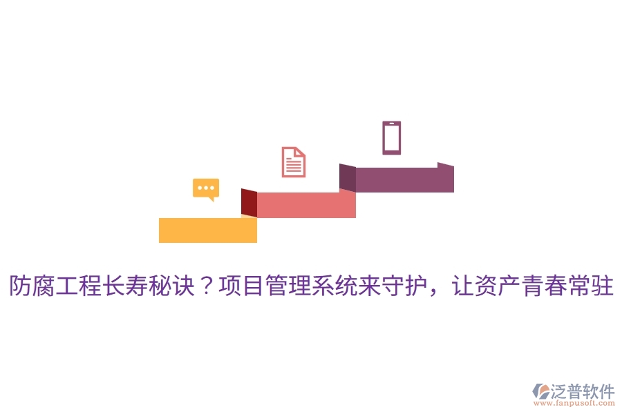 防腐工程長壽秘訣？項目管理系統(tǒng)來守護(hù)，讓資產(chǎn)青春常駐！