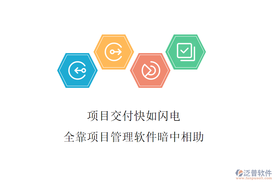 項(xiàng)目交付快如閃電，全靠項(xiàng)目管理軟件暗中相助