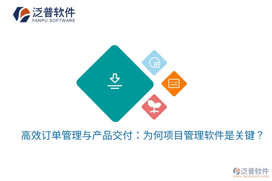 高效訂單管理與產(chǎn)品交付：為何項目管理軟件是關鍵？
