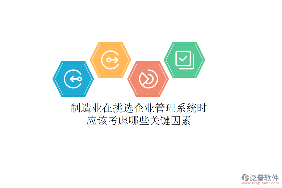 制造業(yè)在挑選企業(yè)管理系統(tǒng)時，應(yīng)該考慮哪些關(guān)鍵因素