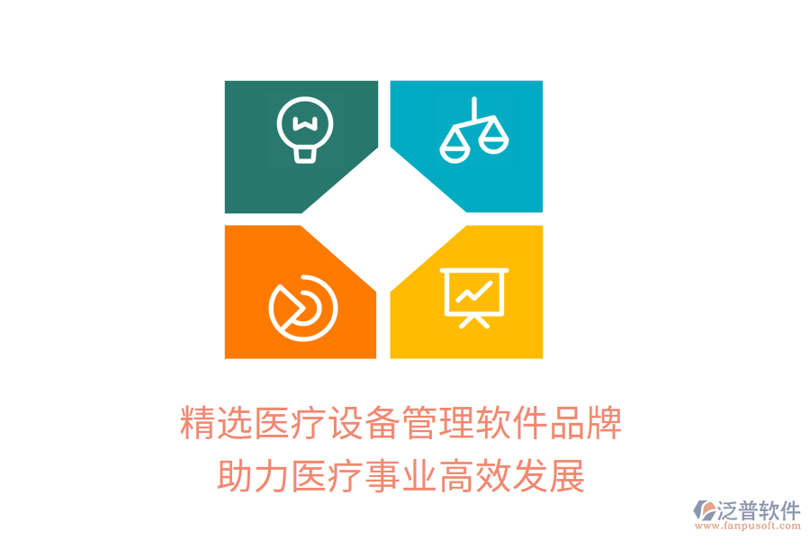精選醫(yī)療設(shè)備管理軟件品牌，助力醫(yī)療事業(yè)高效發(fā)展