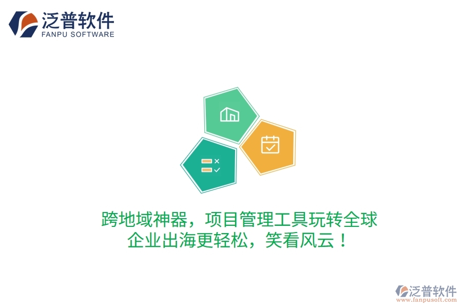 跨地域神器，項目管理工具玩轉(zhuǎn)全球，企業(yè)出海更輕松，笑看風云！