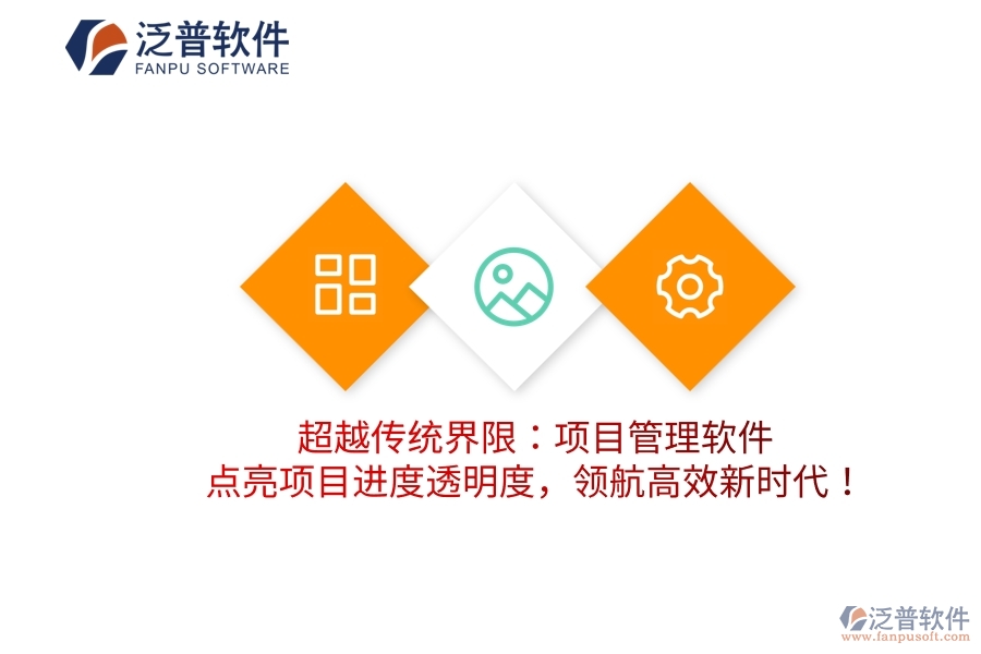 超越傳統(tǒng)界限：項目管理軟件，點亮項目進度透明度，領(lǐng)航高效新時代！