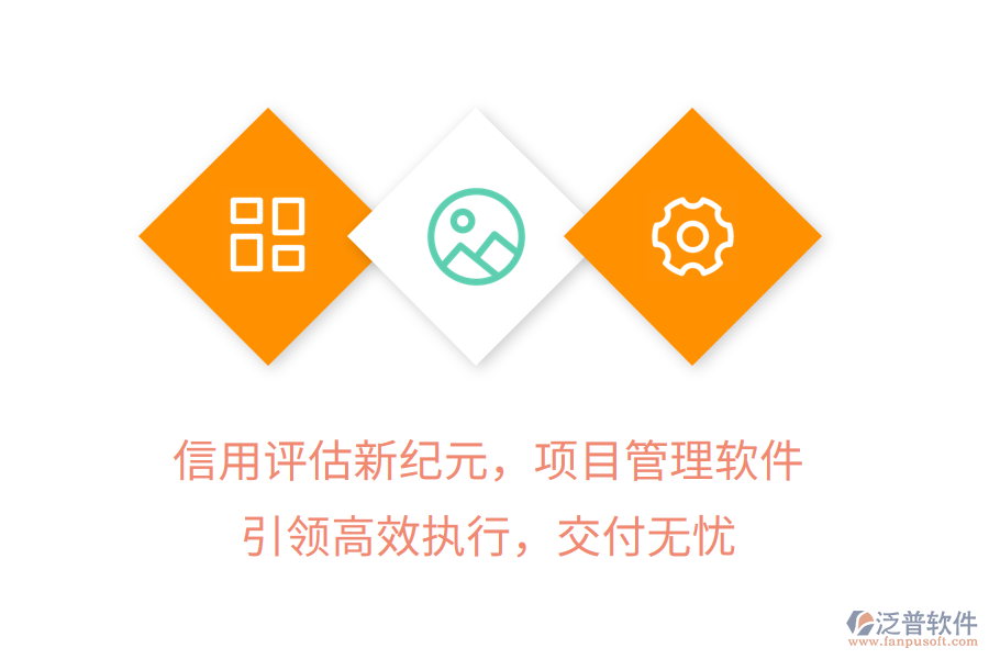 信用評估新紀(jì)元，項目管理軟件引領(lǐng)高效執(zhí)行，交付無憂