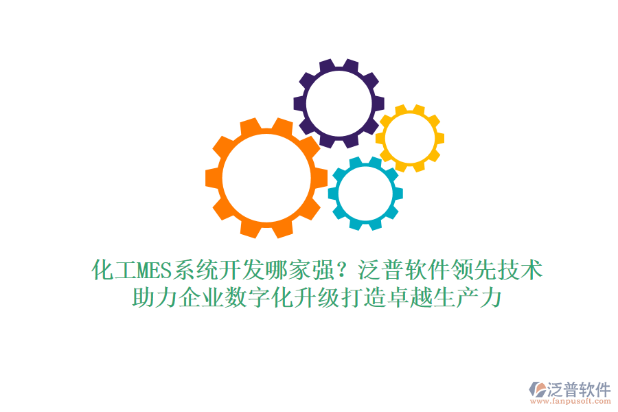 化工MES系統(tǒng)開發(fā)哪家強(qiáng)？泛普軟件領(lǐng)先技術(shù)，助力企業(yè)數(shù)字化升級打造卓越生產(chǎn)力