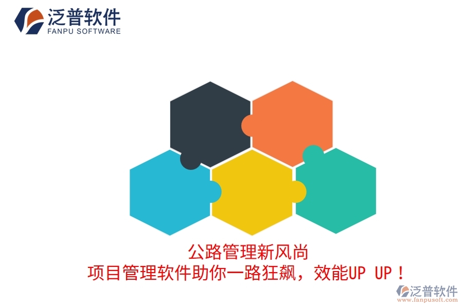 公路管理新風(fēng)尚！項目管理軟件助你一路狂飆，效能UP UP！