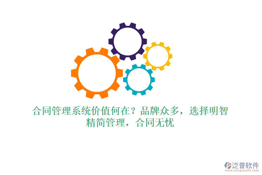 合同管理系統(tǒng)價(jià)值何在？品牌眾多，選擇明智！精簡(jiǎn)管理，合同無(wú)憂(yōu)