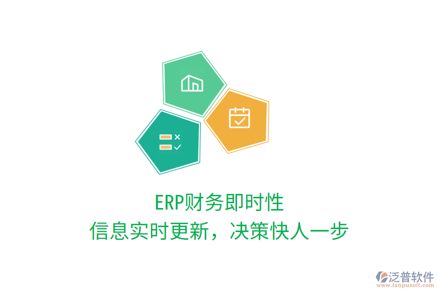 ERP財務即時性，信息實時更新，決策快人一步