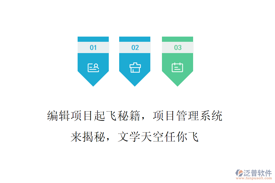 編輯項目起飛秘籍，項目管理系統(tǒng)來揭秘，文學天空任你飛