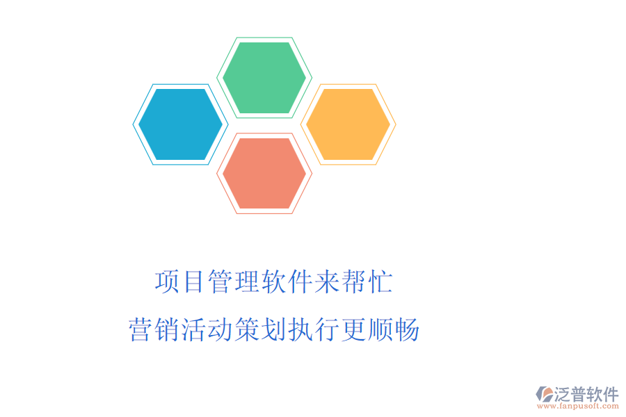項目管理軟件來幫忙，營銷活動策劃執(zhí)行更順暢