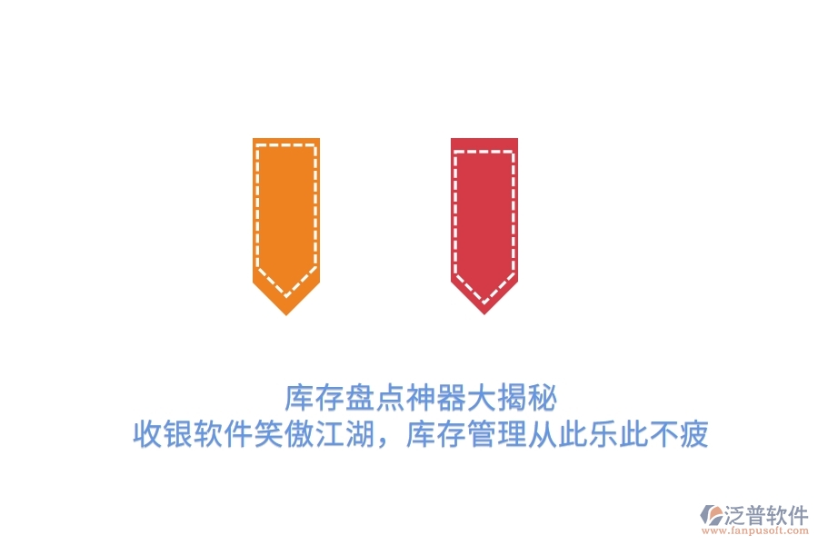 庫(kù)存盤(pán)點(diǎn)神器大揭秘！收銀軟件笑傲江湖，庫(kù)存管理從此樂(lè)此不疲