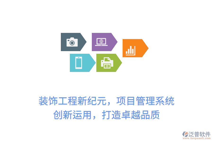 裝飾工程新紀(jì)元，項(xiàng)目管理系統(tǒng) 創(chuàng)新運(yùn)用，打造卓越品質(zhì)