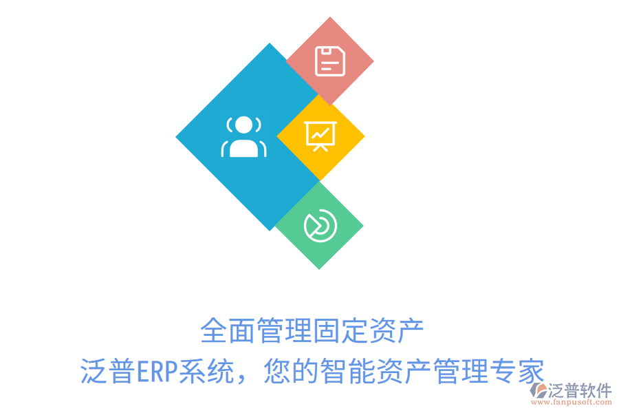 全面管理固定資產(chǎn)，泛普ERP系統(tǒng)，您的智能資產(chǎn)管理專家