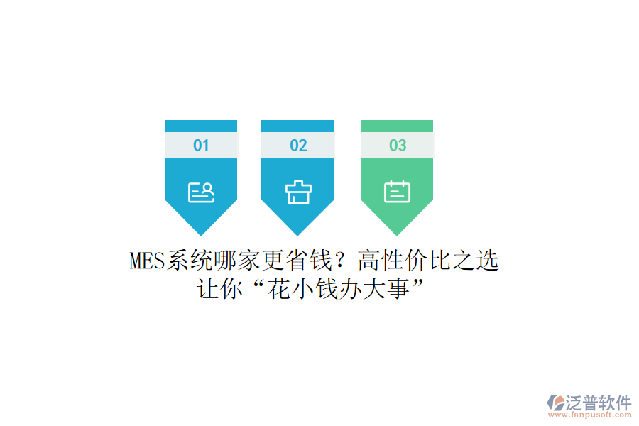 MES系統(tǒng)哪家更省錢？高性價比之選，讓你&ldquo;花小錢辦大事&rdquo;