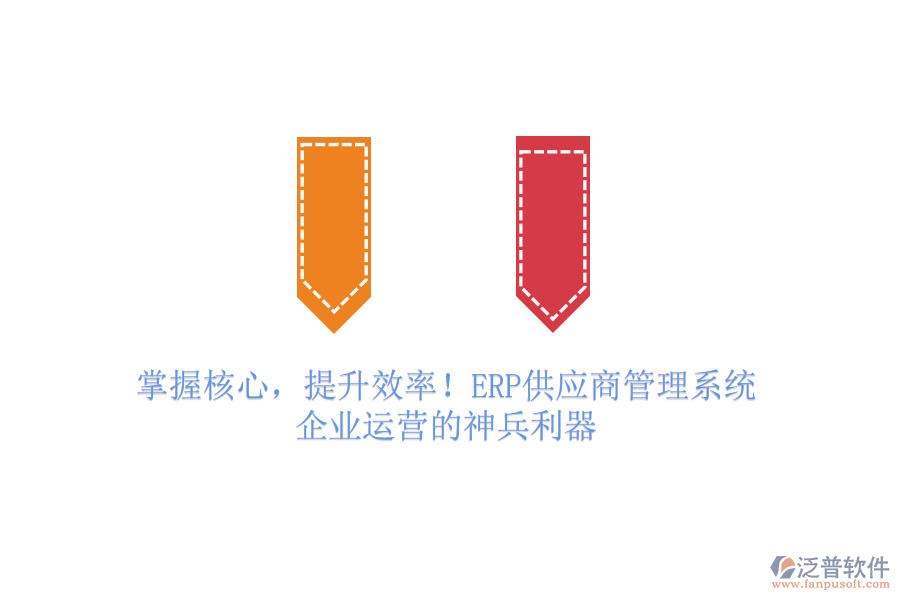 掌握核心，提升效率！ERP供應(yīng)商管理系統(tǒng)，企業(yè)運營的神兵利器