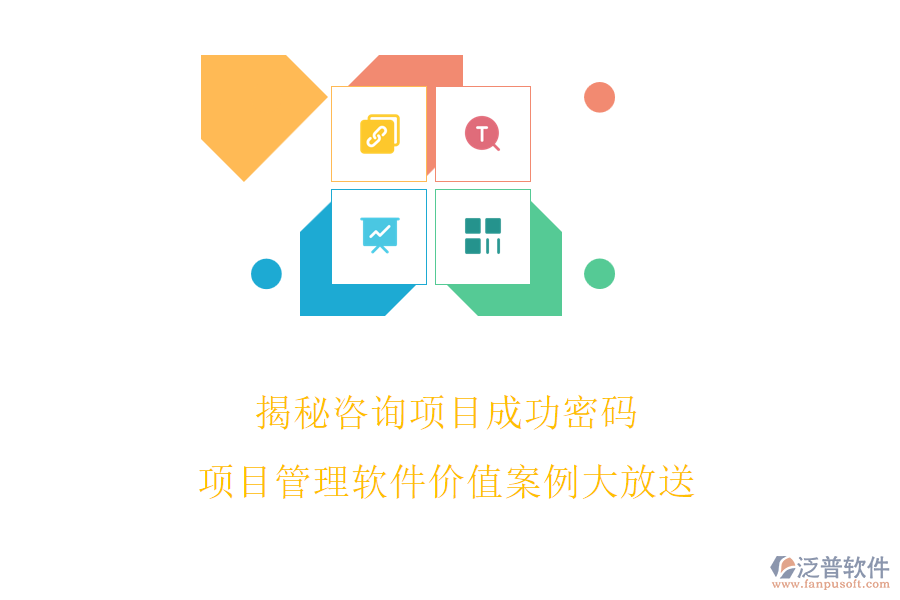 揭秘咨詢項目成功密碼,項目管理軟件價值案例大放送