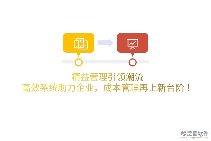 精益管理引領潮流，高效系統助力企業(yè)，成本管理再上新臺階！