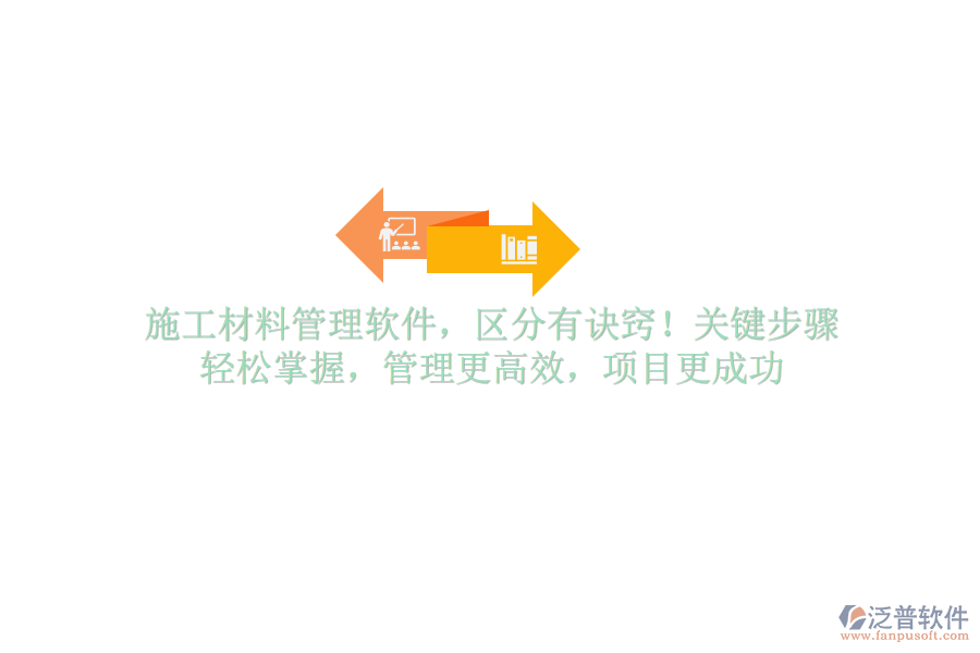 施工材料管理軟件，區(qū)分有訣竅！關(guān)鍵步驟，輕松掌握，管理更高效，項(xiàng)目更成功