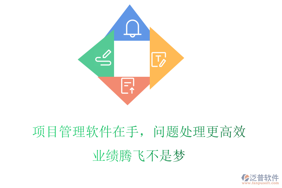 項(xiàng)目管理軟件在手，問(wèn)題處理更高效，業(yè)績(jī)騰飛不是夢(mèng)