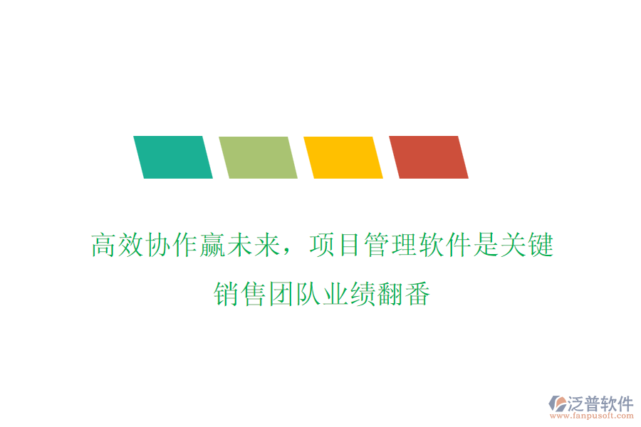 高效協(xié)作贏未來，項(xiàng)目管理軟件是關(guān)鍵，銷售團(tuán)隊(duì)業(yè)績翻番