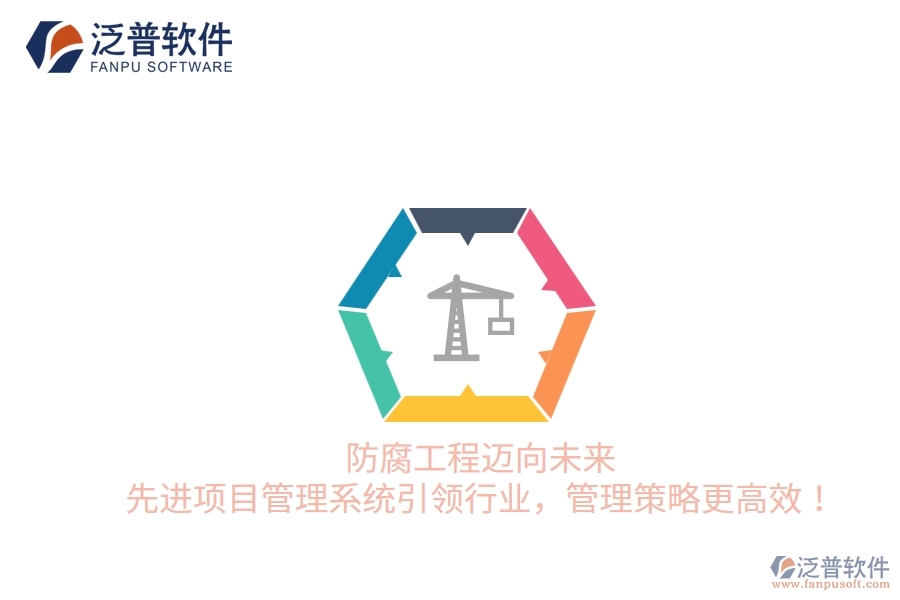防腐工程邁向未來，先進項目管理系統(tǒng)引領(lǐng)行業(yè)，管理策略更高效！
