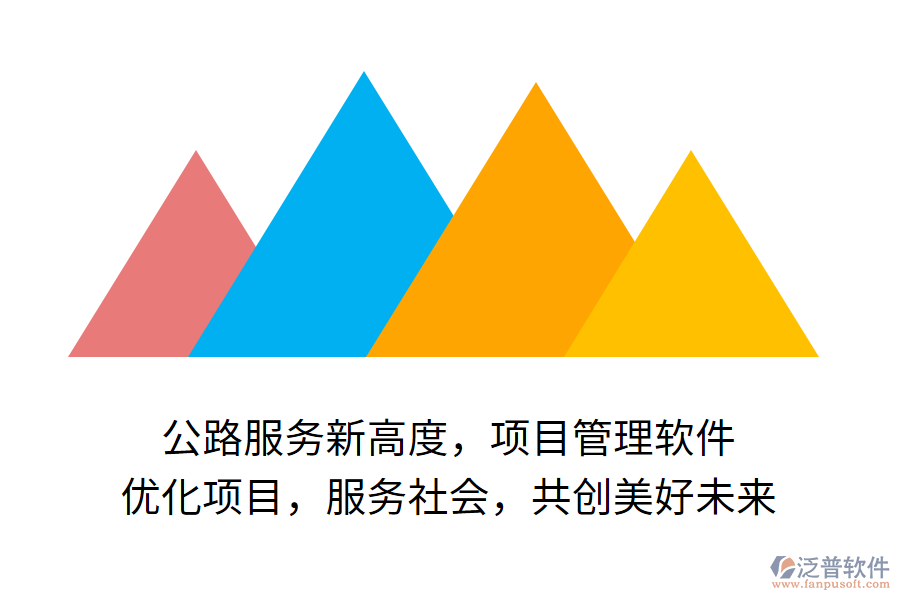 公路服務(wù)新高度，項(xiàng)目管理軟件 優(yōu)化項(xiàng)目，服務(wù)社會(huì)，共創(chuàng)美好未來(lái)