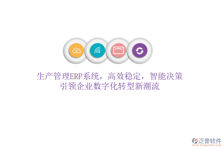 生產(chǎn)管理ERP系統(tǒng)，高效穩(wěn)定，智能決策，引領(lǐng)企業(yè)數(shù)字化轉(zhuǎn)型新潮流