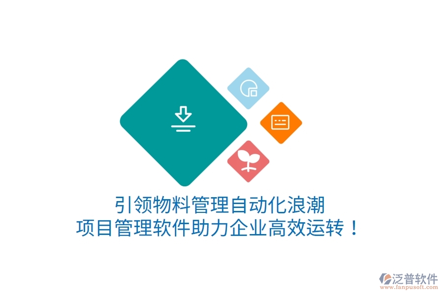 引領(lǐng)物料管理自動化浪潮，項目管理軟件助力企業(yè)高效運轉(zhuǎn)！