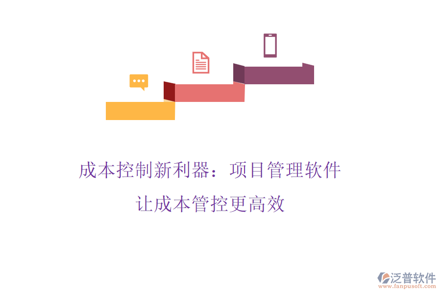 成本控制新利器:項(xiàng)目管理軟件,讓成本管控更高效