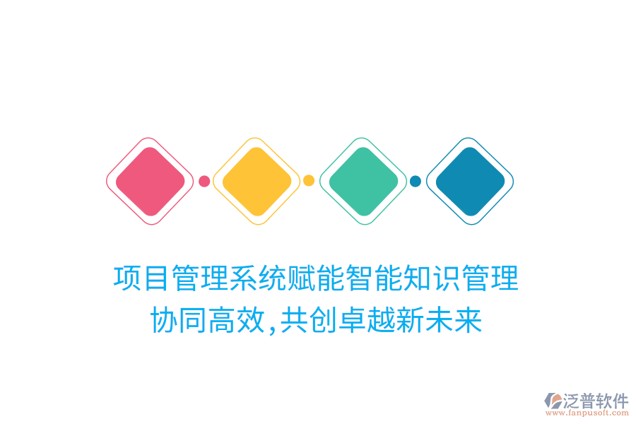 項目管理系統(tǒng)賦能智能知識管理， 協(xié)同高效,共創(chuàng)卓越新未來
