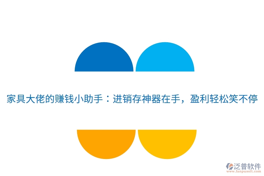 家具大佬的賺錢小助手：進銷存神器在手，盈利輕松笑不停