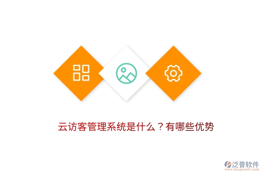云訪客管理系統(tǒng)是什么?有哪些優(yōu)勢